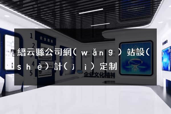 縉云縣公司網(wǎng)站設(shè)計(jì)定制