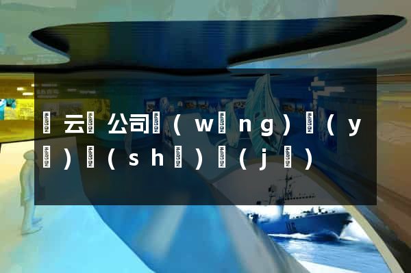 縉云縣公司網(wǎng)頁(yè)設(shè)計(jì)