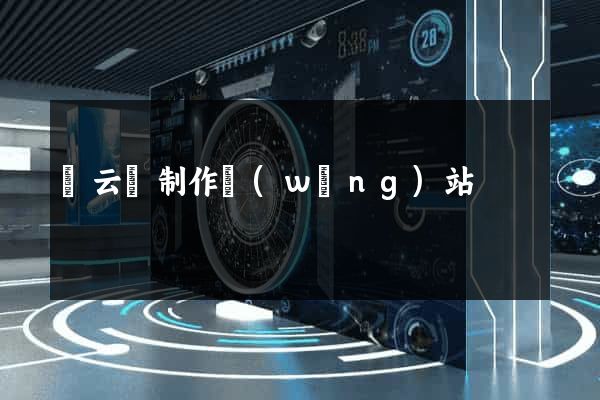 縉云縣制作網(wǎng)站