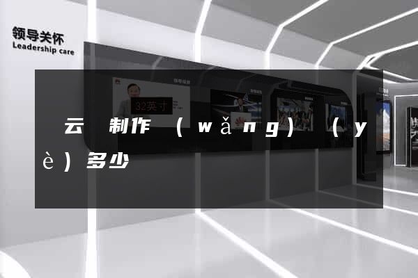 縉云縣制作網(wǎng)頁(yè)多少錢