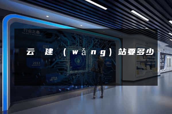 縉云縣建網(wǎng)站要多少錢