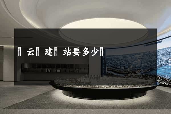 縉云縣建網站要多少錢