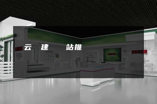 縉云縣建設網站推廣