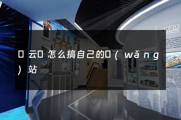 縉云縣怎么搞自己的網(wǎng)站