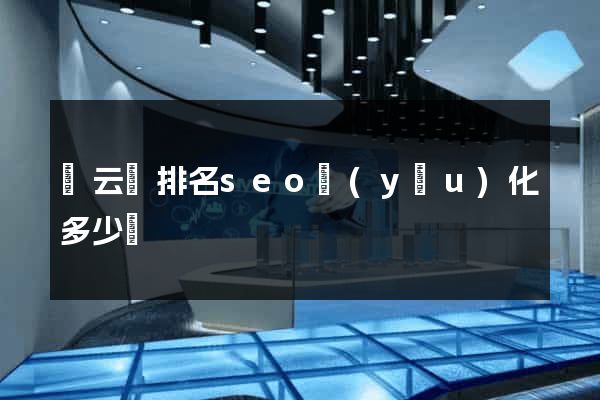 縉云縣排名seo優(yōu)化多少錢