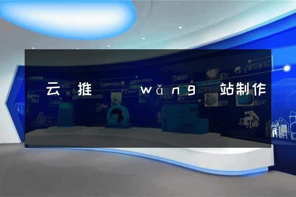 縉云縣推廣網(wǎng)站制作