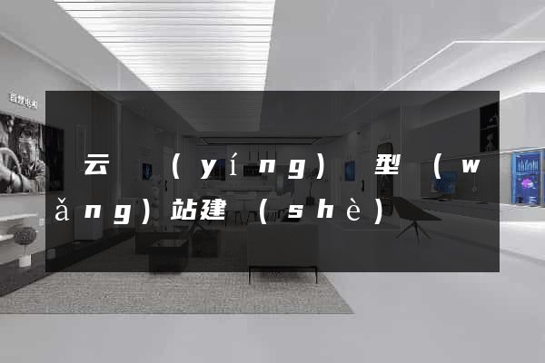 縉云縣營(yíng)銷型網(wǎng)站建設(shè)