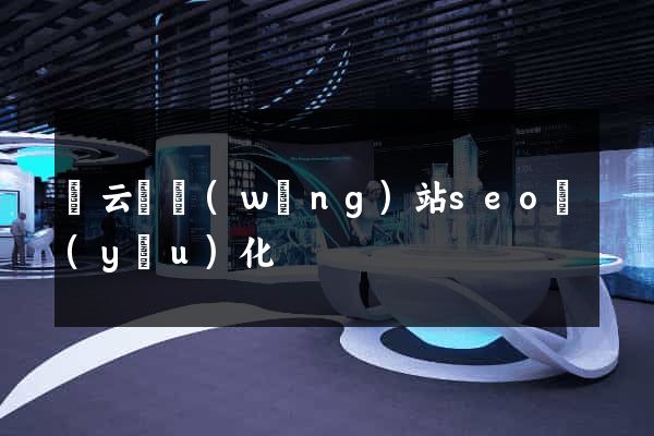 縉云縣網(wǎng)站seo優(yōu)化