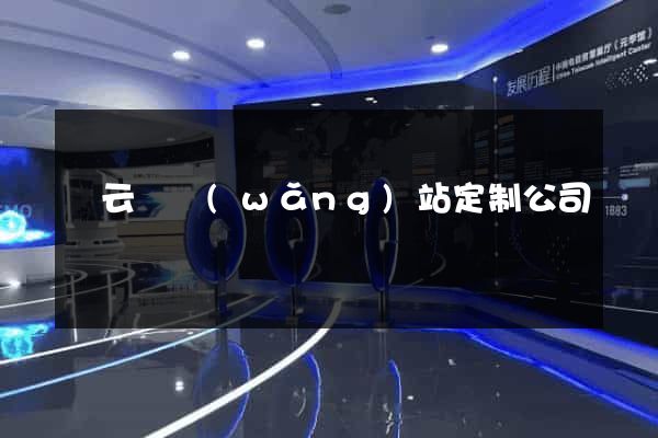 縉云縣網(wǎng)站定制公司