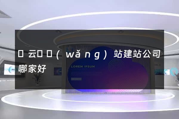 縉云縣網(wǎng)站建站公司哪家好