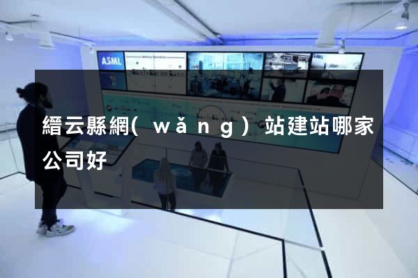 縉云縣網(wǎng)站建站哪家公司好