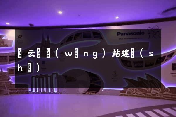 縉云縣網(wǎng)站建設(shè)