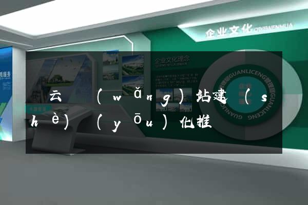縉云縣網(wǎng)站建設(shè)優(yōu)化推廣