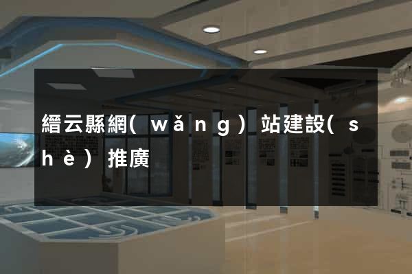 縉云縣網(wǎng)站建設(shè)推廣