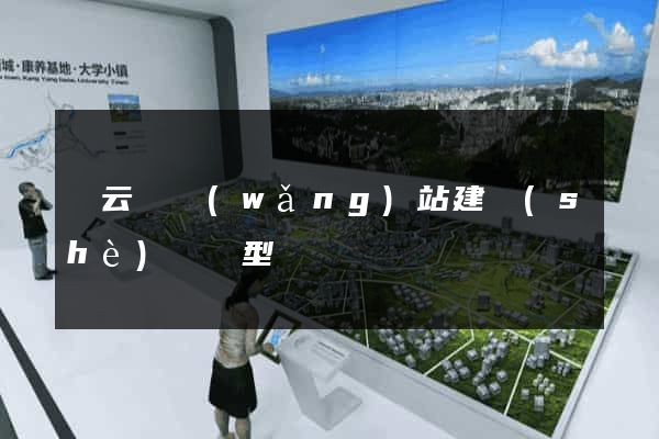 縉云縣網(wǎng)站建設(shè)營銷型