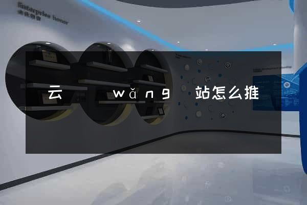 縉云縣網(wǎng)站怎么推廣