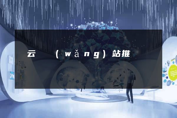 縉云縣網(wǎng)站推廣營銷