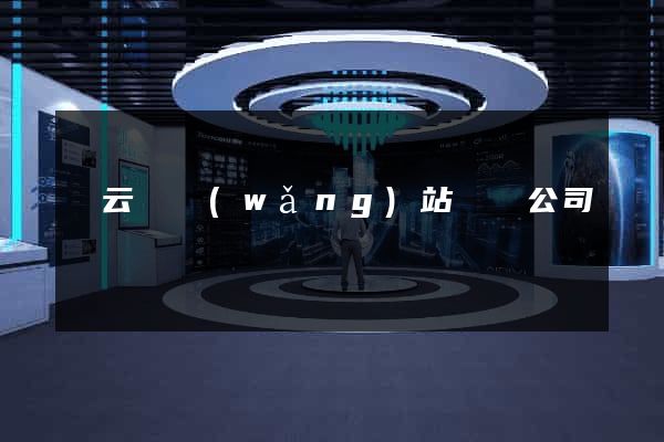 縉云縣網(wǎng)站設計公司