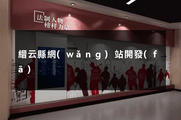 縉云縣網(wǎng)站開發(fā)