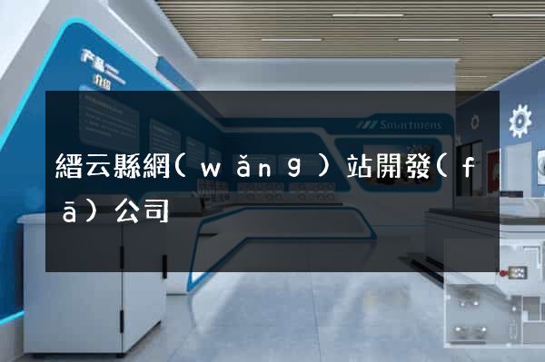縉云縣網(wǎng)站開發(fā)公司