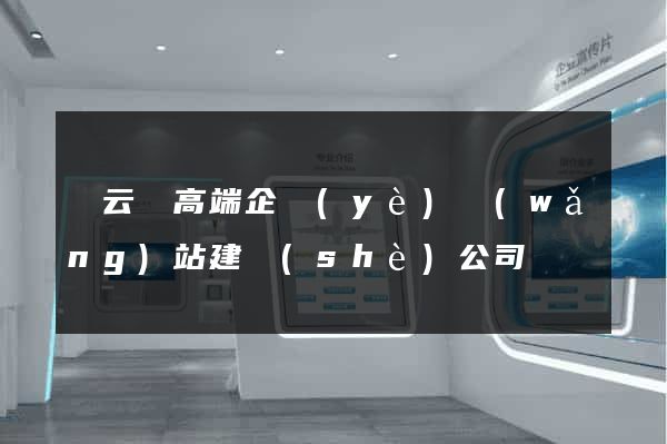縉云縣高端企業(yè)網(wǎng)站建設(shè)公司