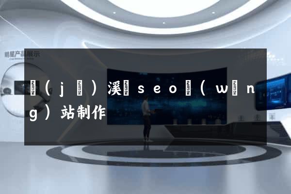 績(jī)溪縣seo網(wǎng)站制作