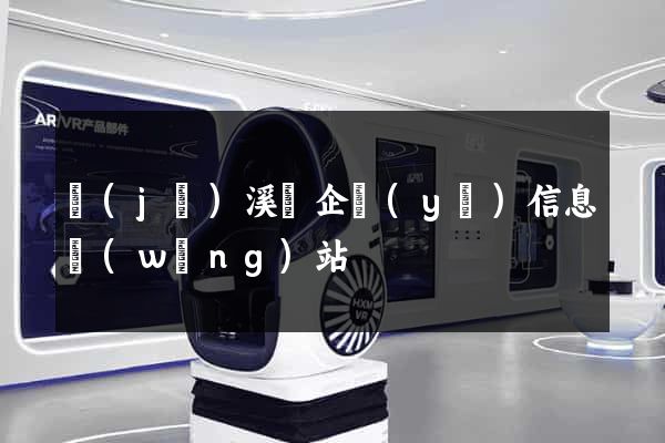 績(jī)溪縣企業(yè)信息網(wǎng)站