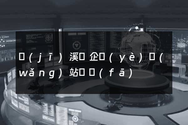 績(jī)溪縣企業(yè)網(wǎng)站開發(fā)