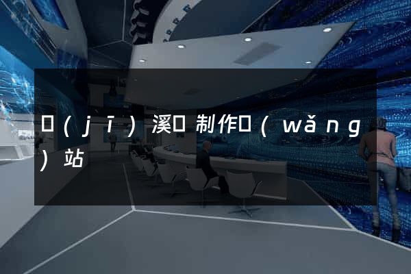 績(jī)溪縣制作網(wǎng)站