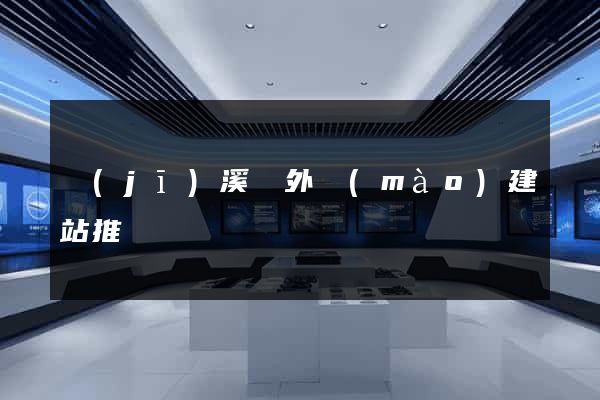 績(jī)溪縣外貿(mào)建站推廣