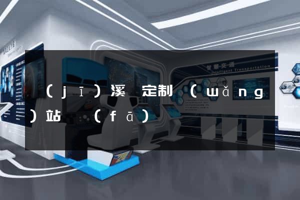 績(jī)溪縣定制網(wǎng)站開發(fā)