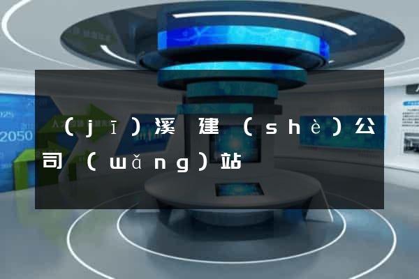績(jī)溪縣建設(shè)公司網(wǎng)站