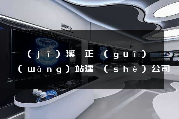 績(jī)溪縣正規(guī)網(wǎng)站建設(shè)公司