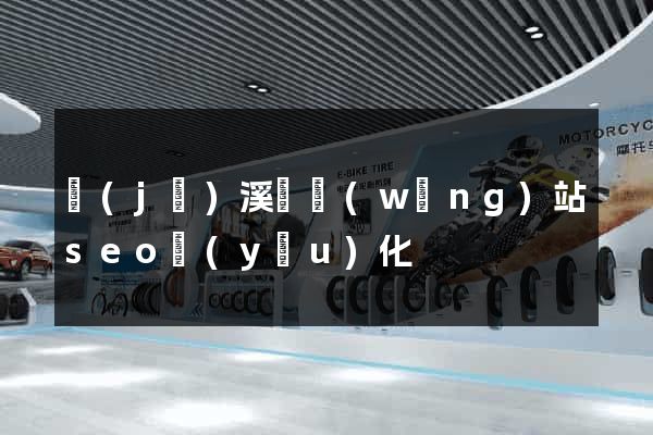 績(jī)溪縣網(wǎng)站seo優(yōu)化