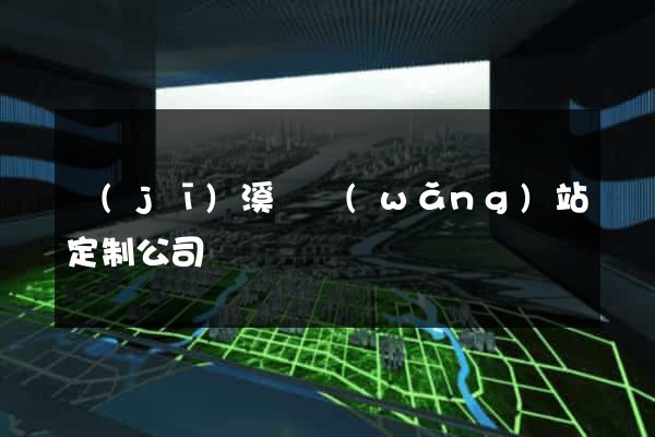績(jī)溪縣網(wǎng)站定制公司