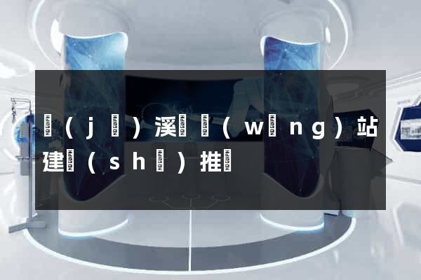 績(jī)溪縣網(wǎng)站建設(shè)推廣