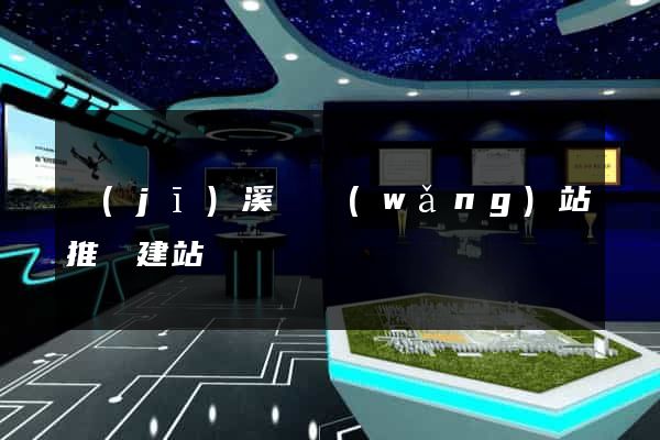 績(jī)溪縣網(wǎng)站推廣建站