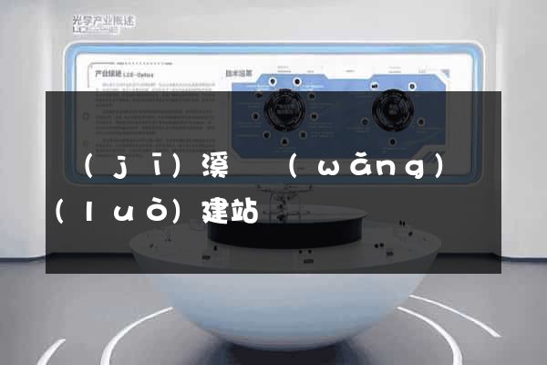 績(jī)溪縣網(wǎng)絡(luò)建站