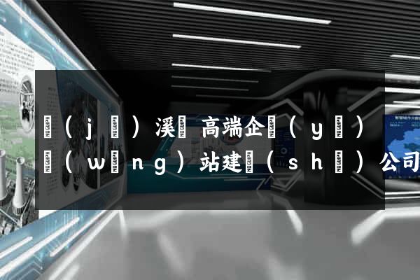 績(jī)溪縣高端企業(yè)網(wǎng)站建設(shè)公司