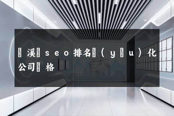 績溪縣seo排名優(yōu)化公司價格