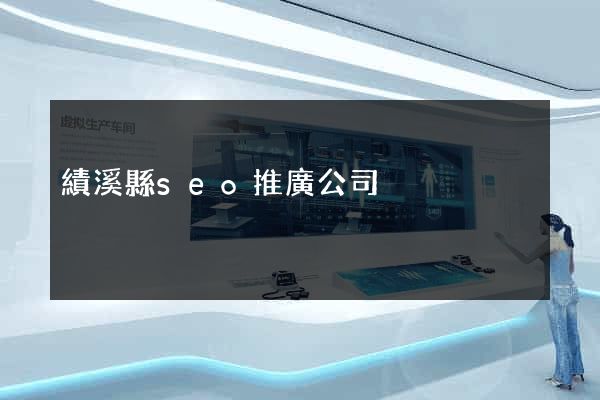 績溪縣seo推廣公司