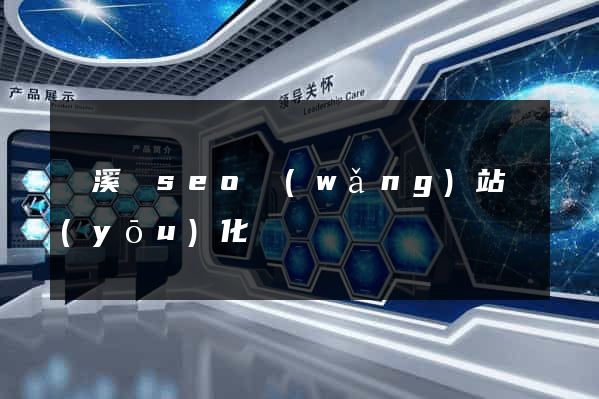 績溪縣seo網(wǎng)站優(yōu)化