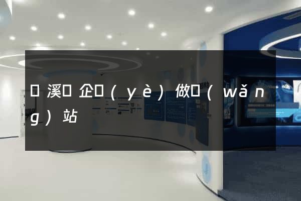 績溪縣企業(yè)做網(wǎng)站