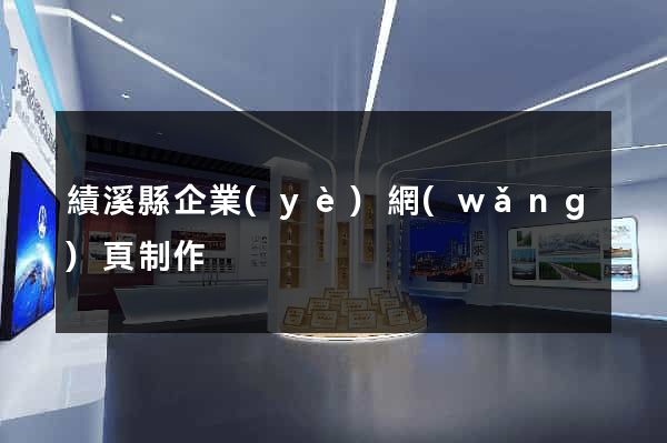 績溪縣企業(yè)網(wǎng)頁制作