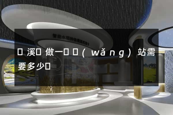 績溪縣做一個網(wǎng)站需要多少錢