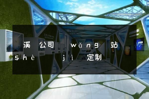 績溪縣公司網(wǎng)站設(shè)計(jì)定制