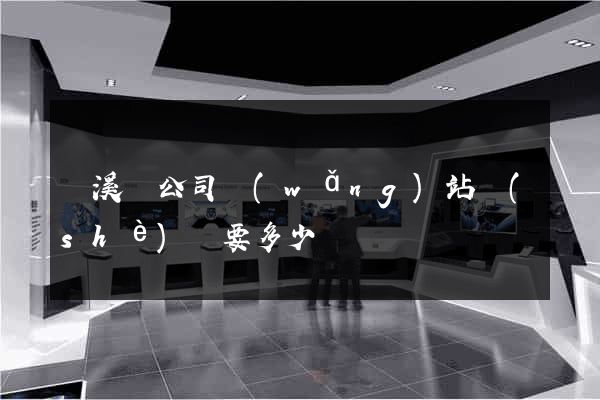 績溪縣公司網(wǎng)站設(shè)計要多少錢