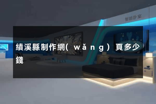 績溪縣制作網(wǎng)頁多少錢