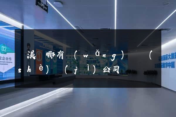 績溪縣哪有網(wǎng)頁設(shè)計(jì)公司
