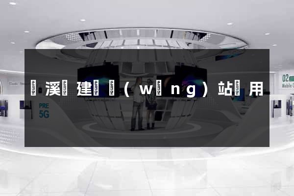 績溪縣建個網(wǎng)站費用